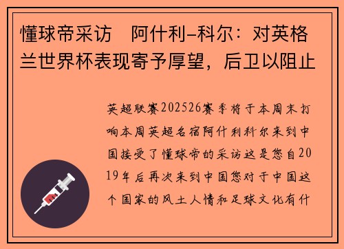 懂球帝采访   阿什利-科尔：对英格兰世界杯表现寄予厚望，后卫以阻止对手进球为荣